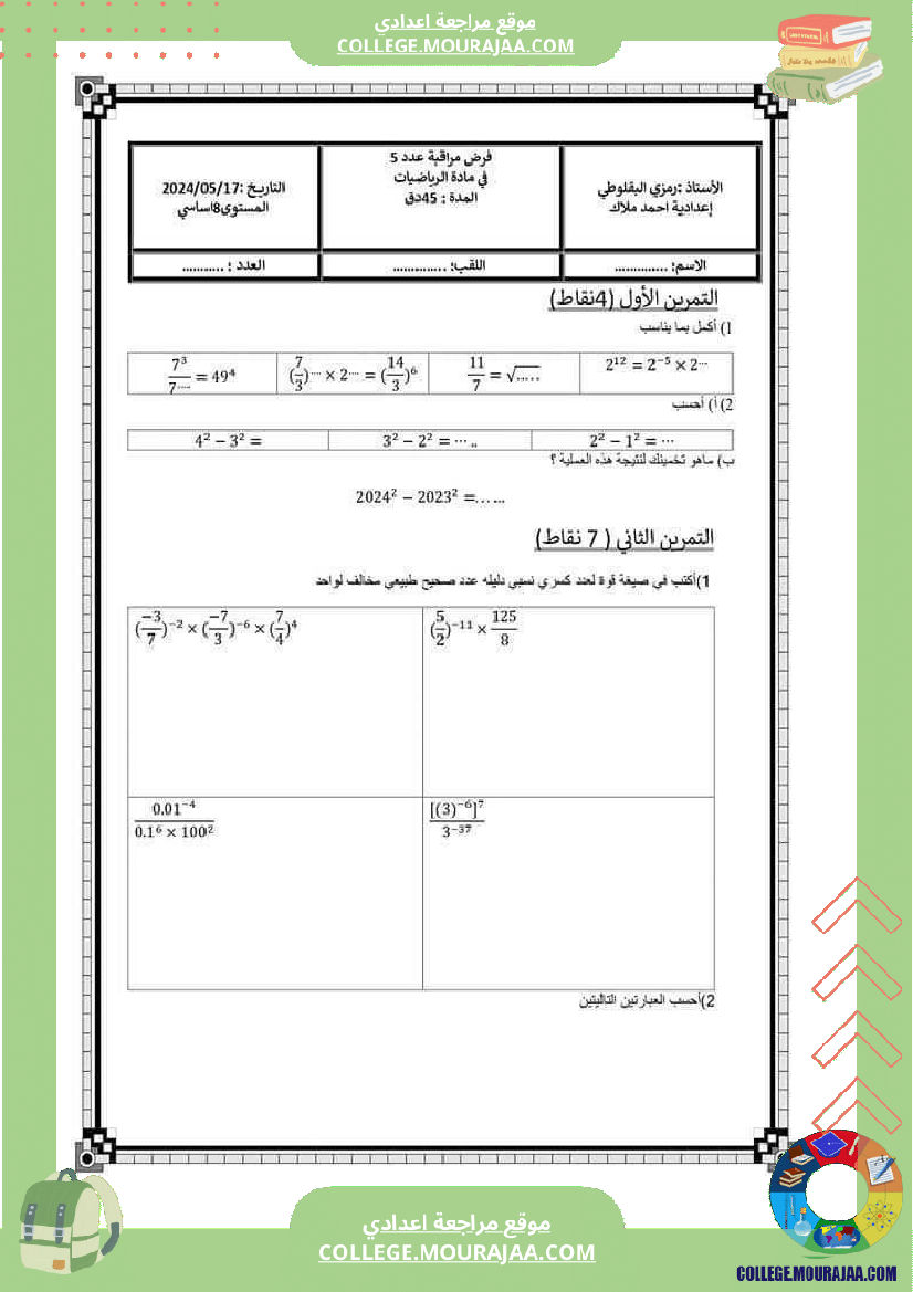 فرض مراقبة للسنة الثامنة الرياضيات الثلاثي الثالث