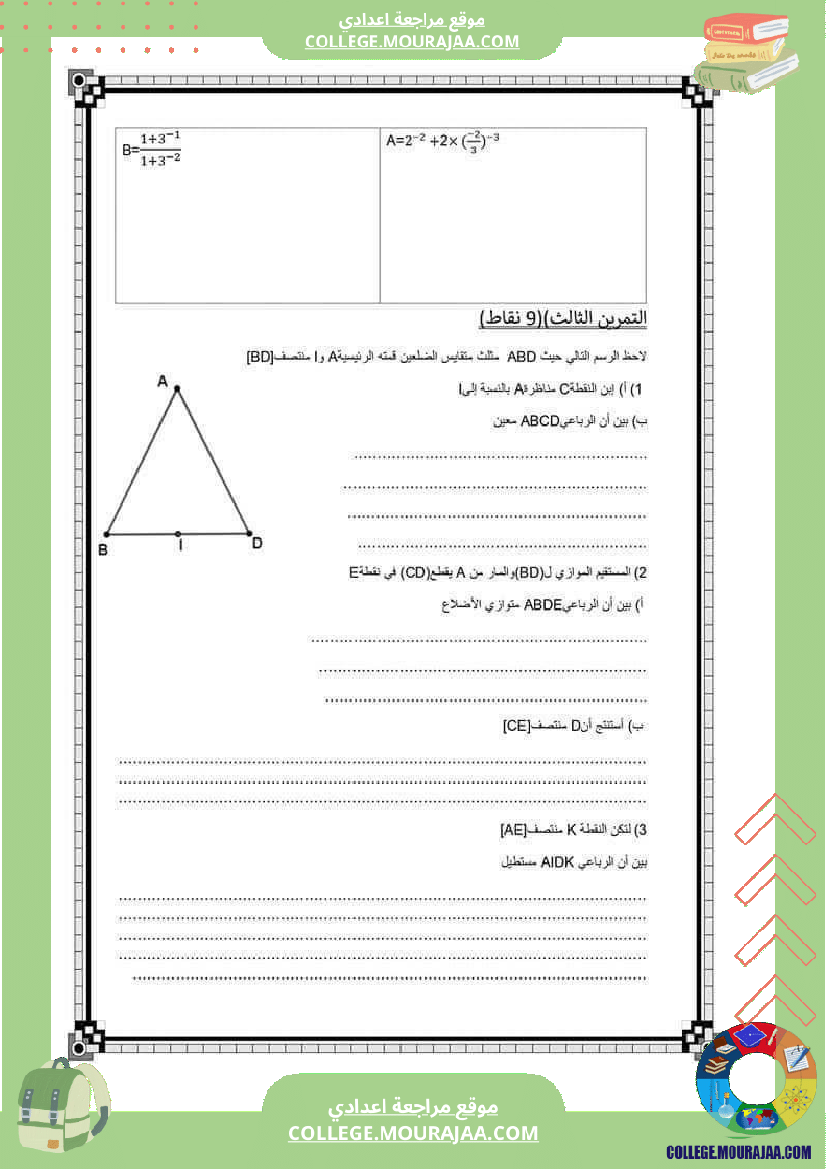 فرض مراقبة للسنة الثامنة الرياضيات الثلاثي الثالث