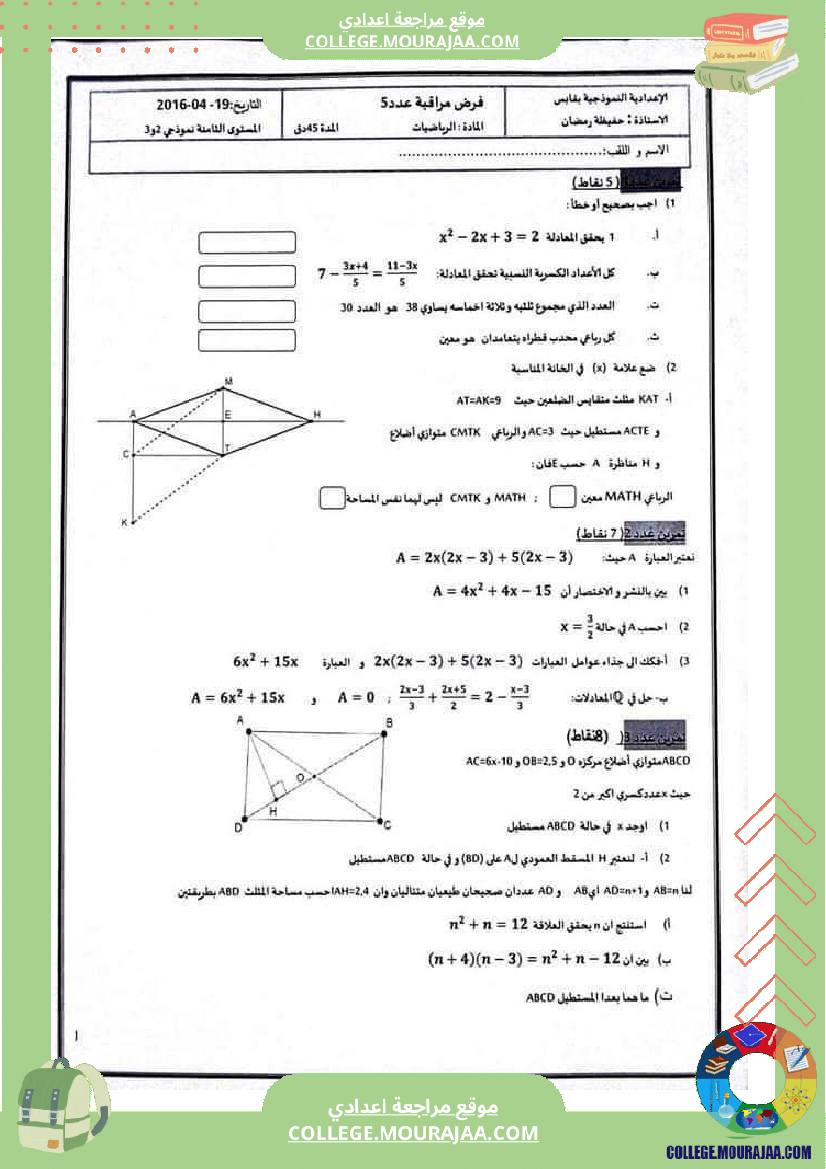 فرض مراقبة للسنة الثامنة الرياضيات الثلاثي الثالث