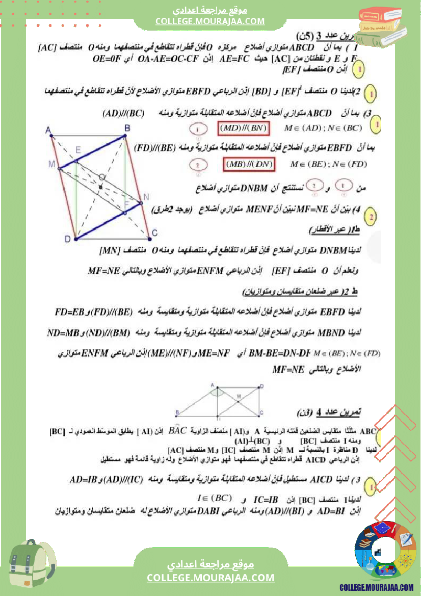 فرض مراقبة للسنة الثامنة الرياضيات الثلاثي الثالث