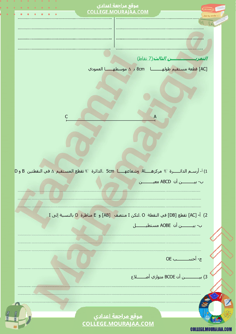 فرض_مراقبة_مادة_الرياضيات_الثامنة_ثلاثي_ثالث
