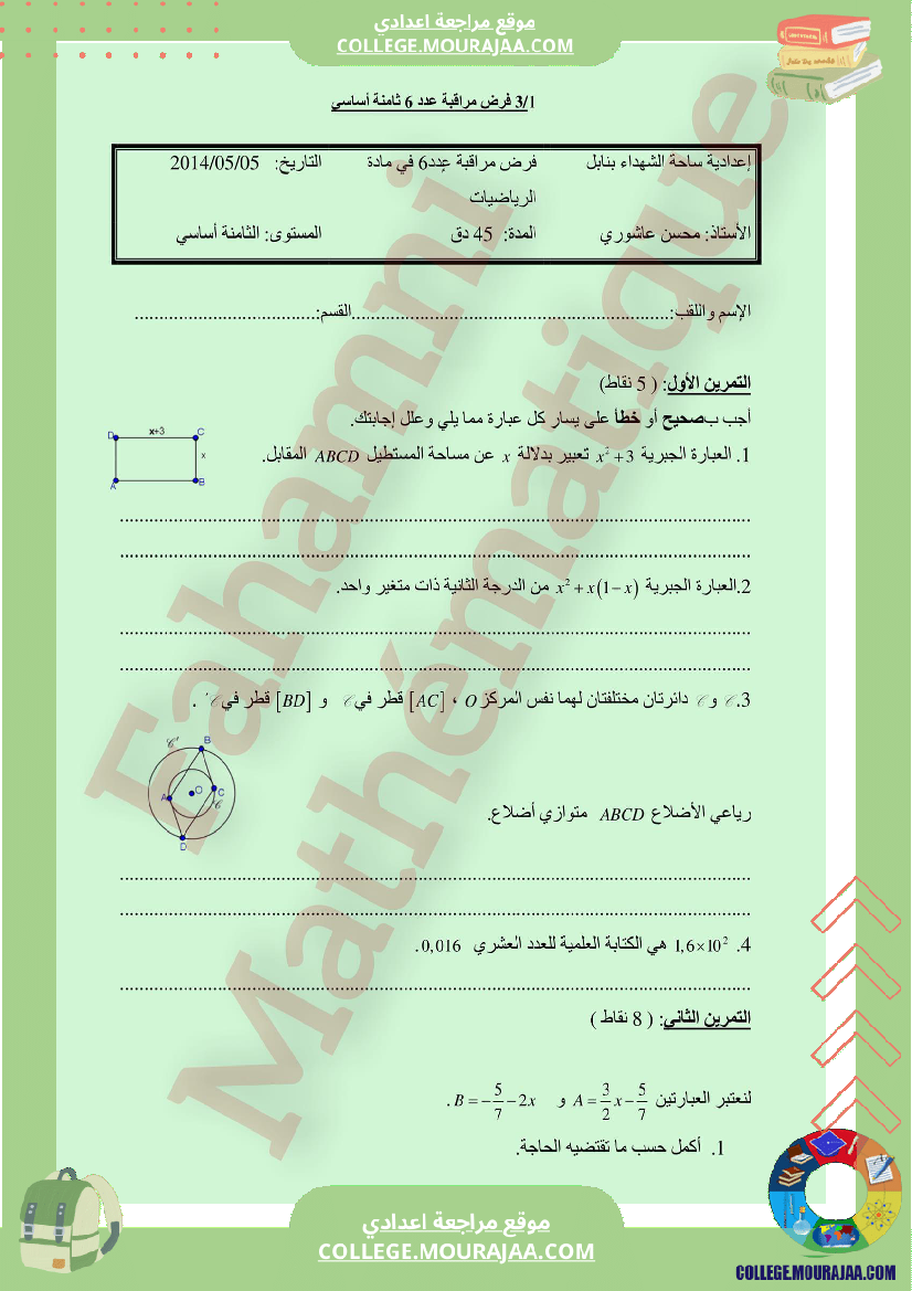فرض_مراقبة_مادة_الرياضيات_الثامنة_ثلاثي_ثالث