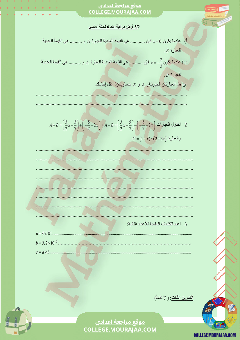 فرض_مراقبة_مادة_الرياضيات_الثامنة_ثلاثي_ثالث