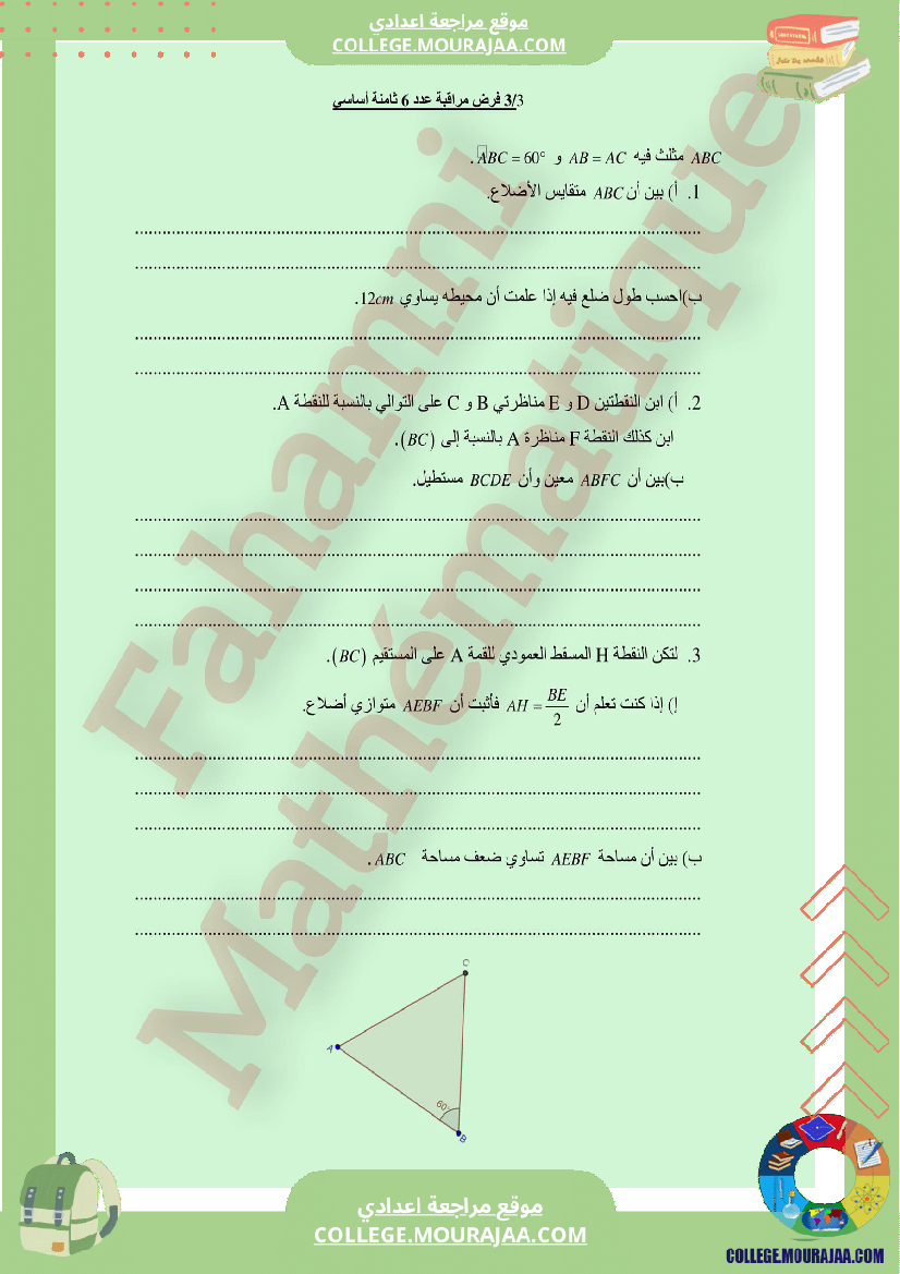 فرض_مراقبة_مادة_الرياضيات_الثامنة_ثلاثي_ثالث