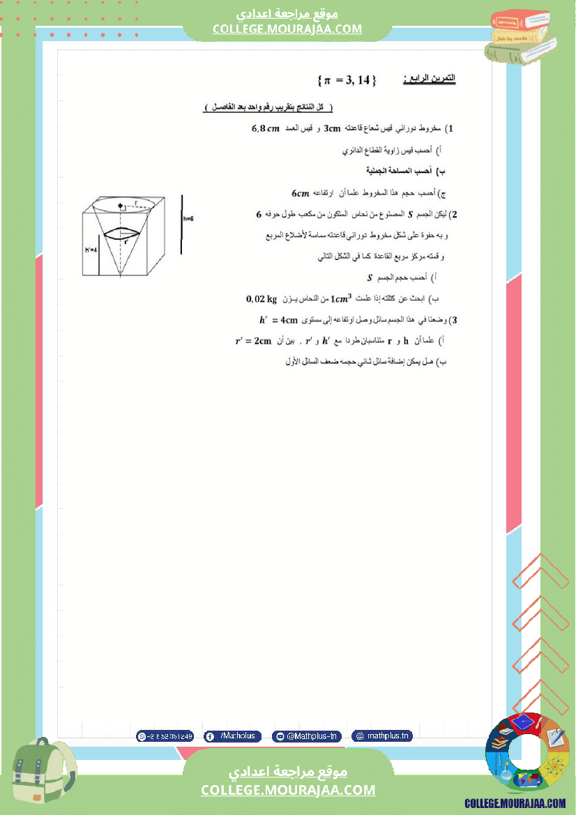 فرض_مراقبة_مستوى_الثامنة_الرياضيات_الثلاثي_الثالث