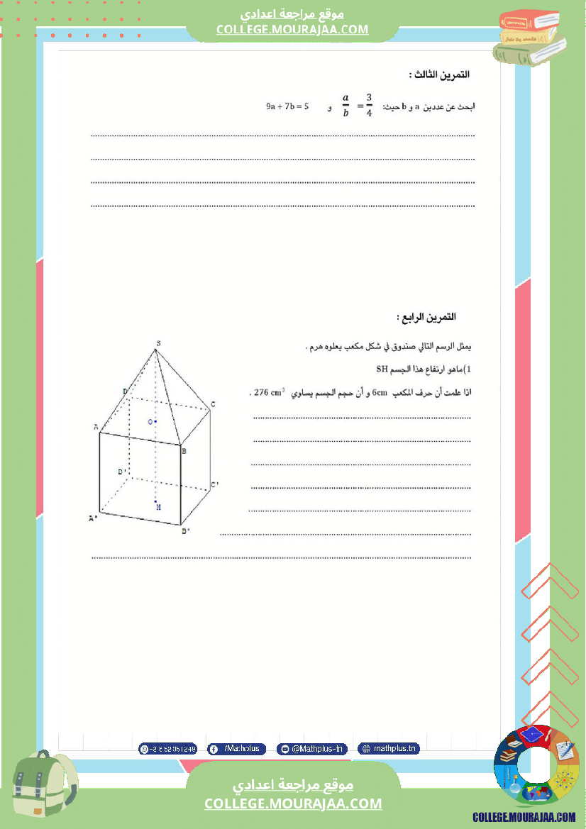 فرض_مراقبة_مستوى_الثامنة_الرياضيات_الثلاثي_الثالث