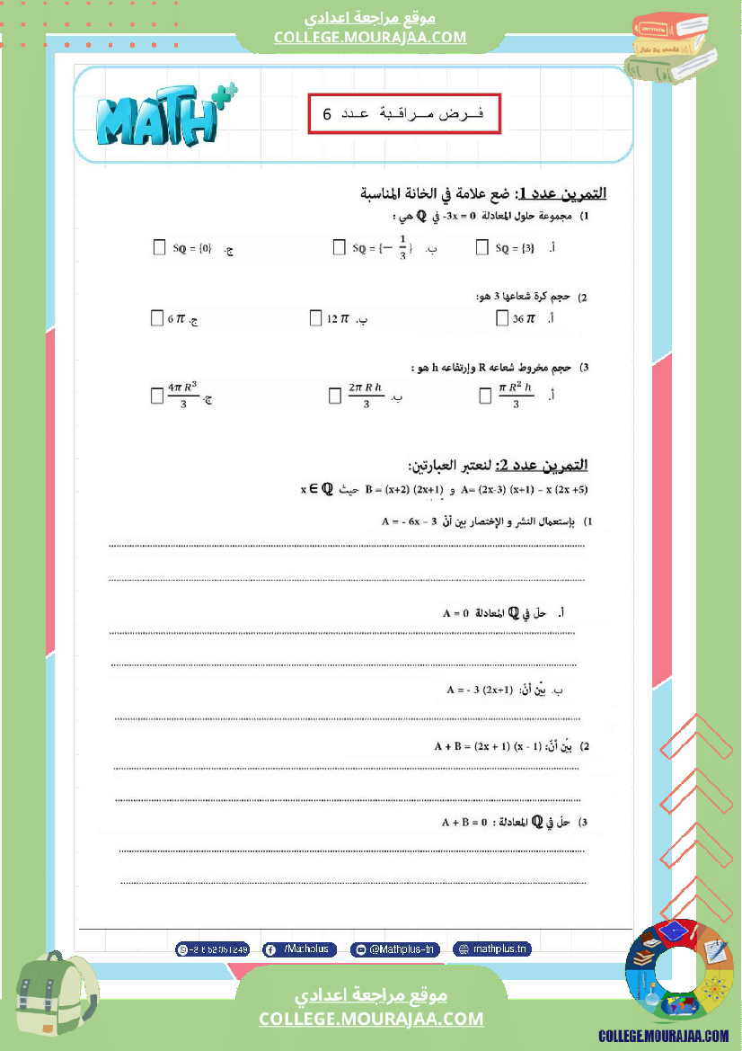 فرض_مراقبة_مستوى_الثامنة_الرياضيات_الثلاثي_الثالث