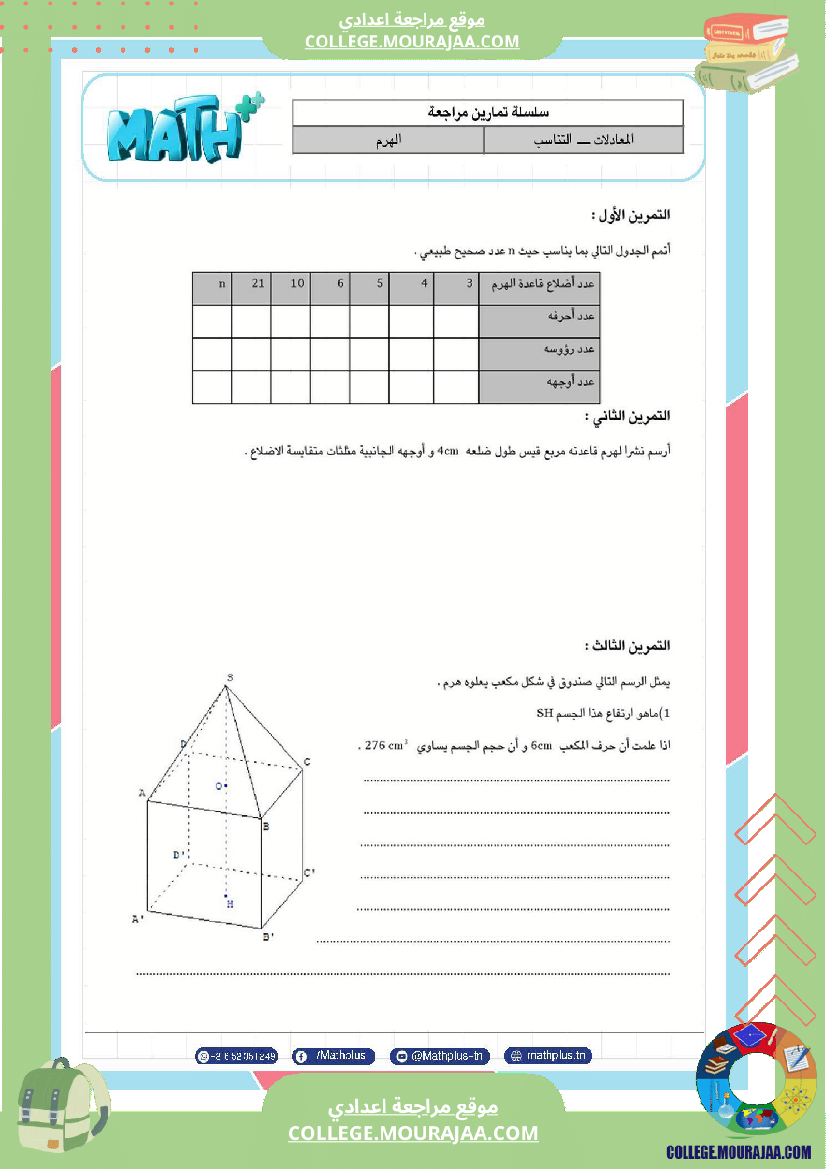 فرض_مراقبة_مستوى_الثامنة_الرياضيات_الثلاثي_الثالث