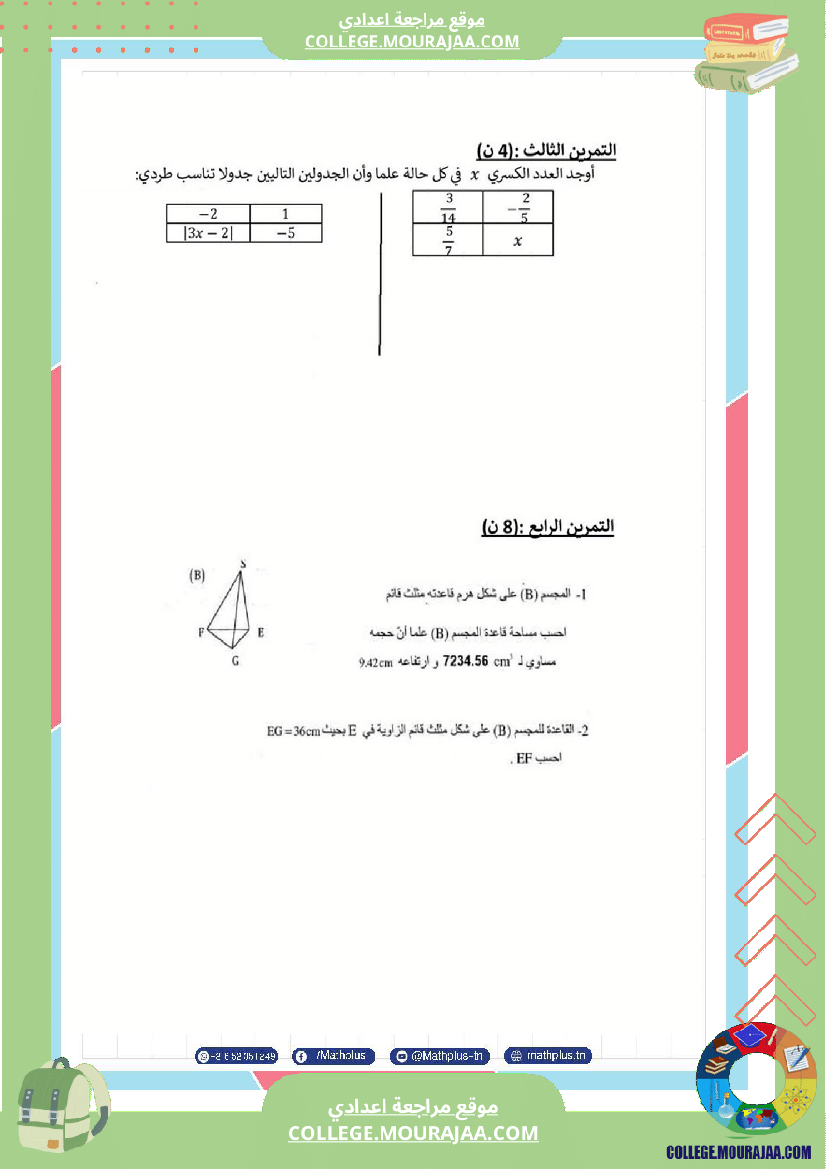 فرض_مراقبة_مستوى_الثامنة_الرياضيات_الثلاثي_الثالث