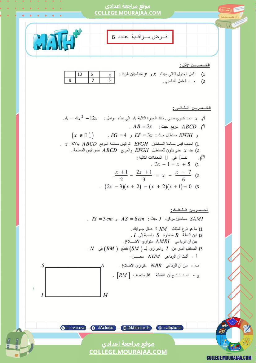 فرض_مراقبة_مستوى_الثامنة_الرياضيات_الثلاثي_الثالث