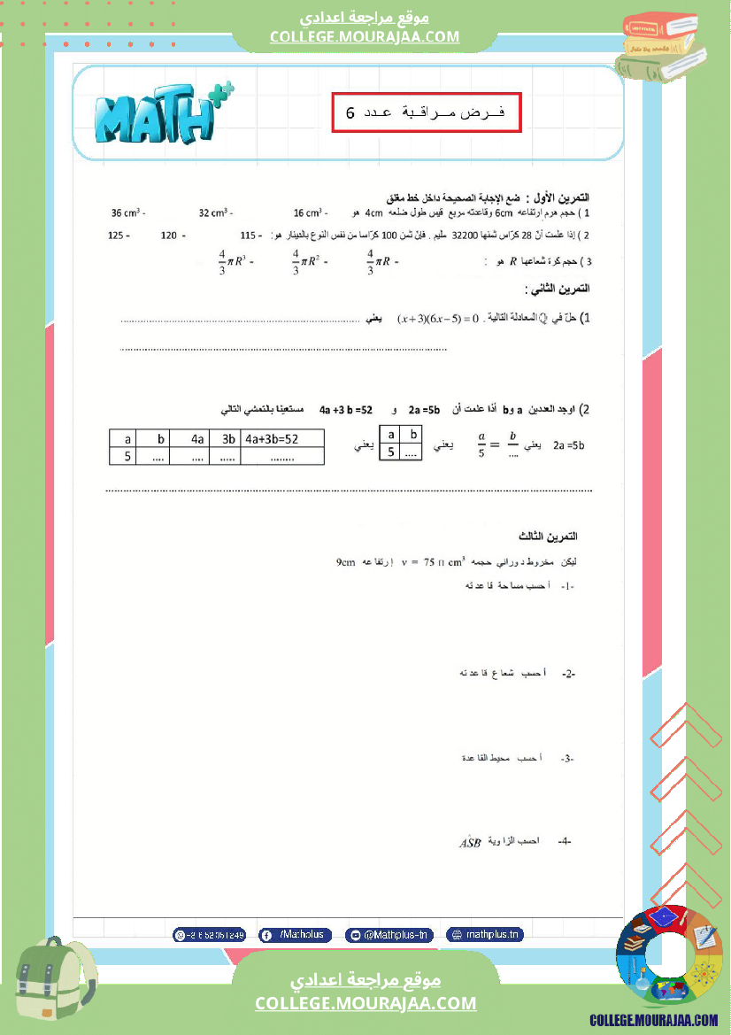 فرض_مراقبة_مستوى_الثامنة_الرياضيات_الثلاثي_الثالث