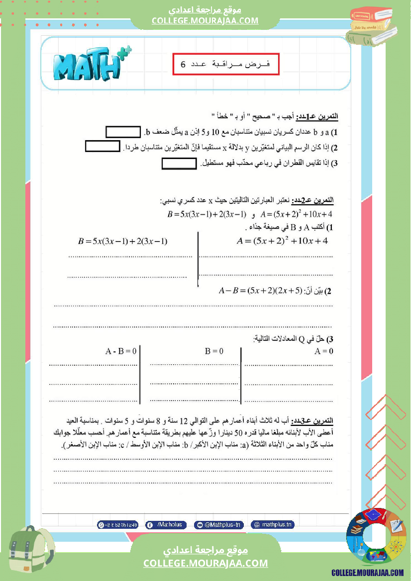 فرض_مراقبة_مستوى_الثامنة_الرياضيات_الثلاثي_الثالث