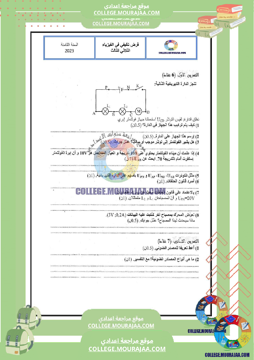 فرض مراقبة الثامنة العلوم الفيزيائية ثلاثي ثالث