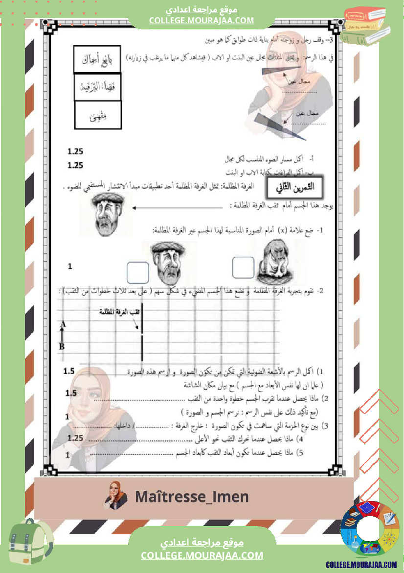 فرض مراقبة الثامنة في العلوم الفيزيائية الثلاثي الثالث