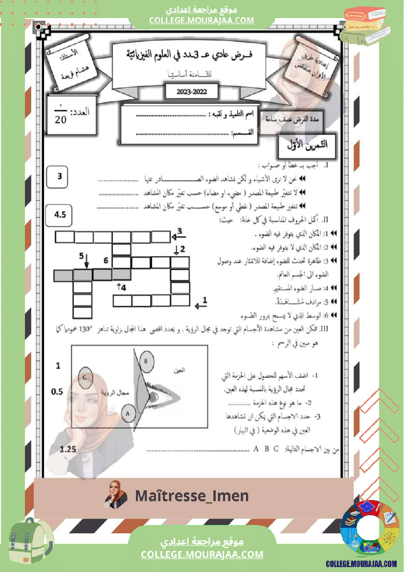فرض مراقبة سنة الثامنة العلوم الفيزيائية الثلاثي الثالث