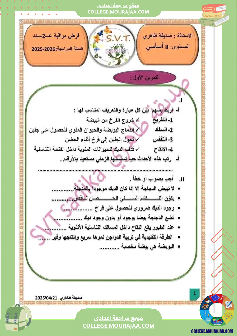 فرض مراقبة الثامنة علوم الحياة و الارض الثلاثي الثالث