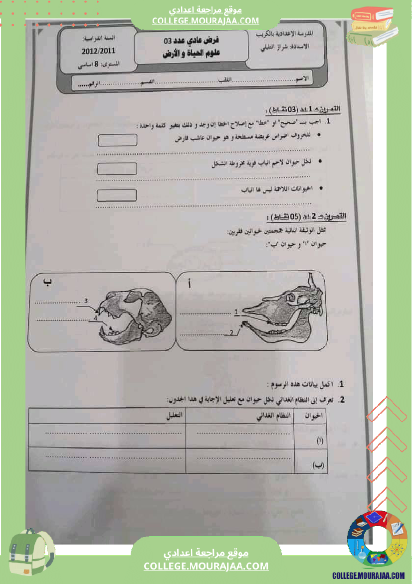فرض مراقبة سنة الثامنة علوم الحياة و الارض الثلاثي الثالث