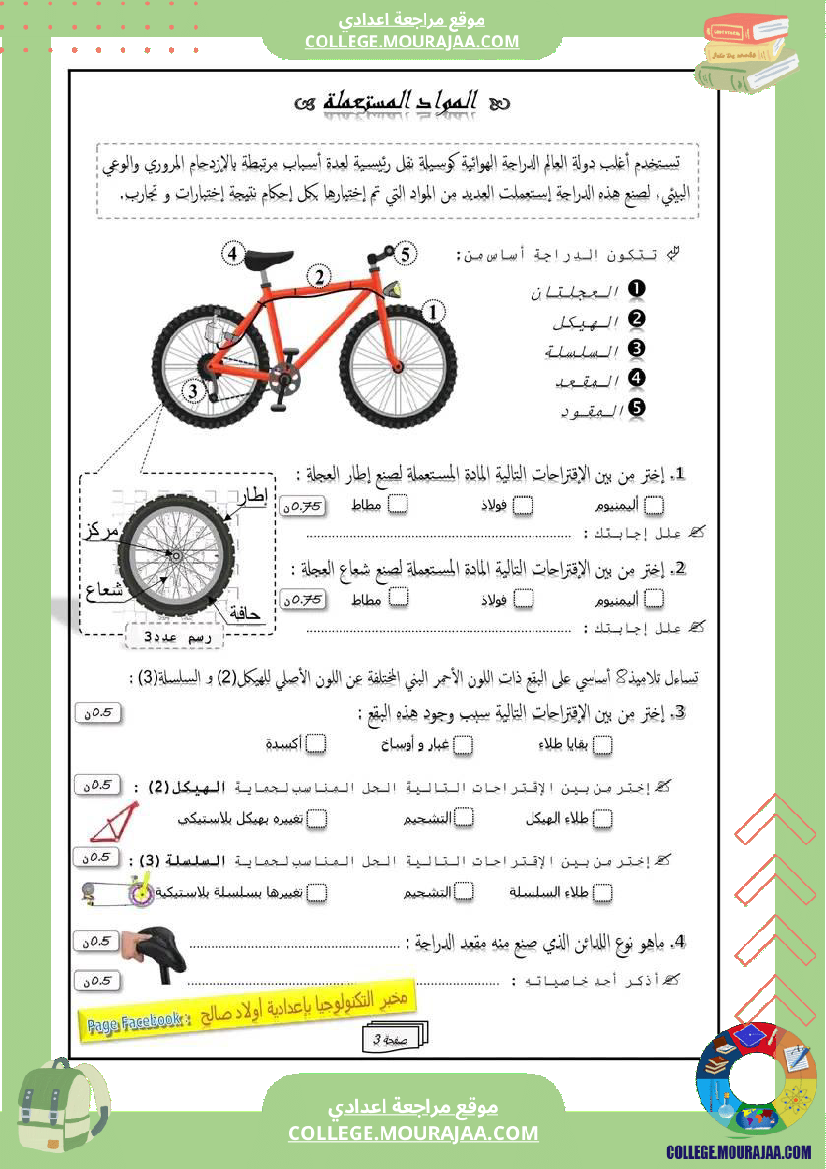 فرض مراقبة الثامنة التربية التكنولوجية الثلاثي الثالث