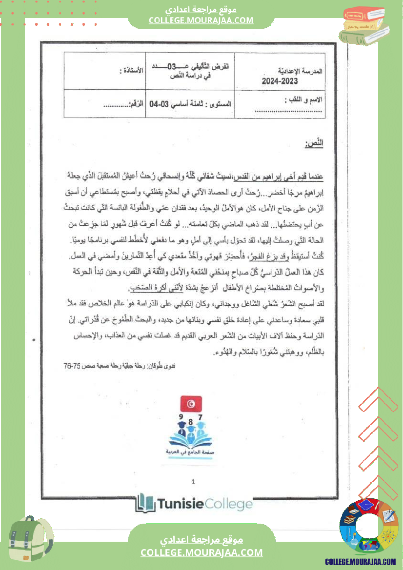 فرض تأليفي الثامنة العربية الثلاثي الثالث