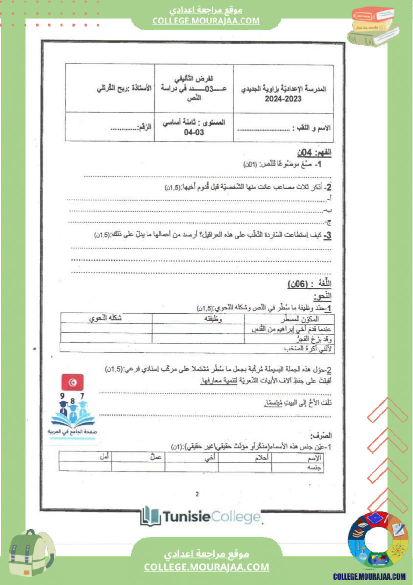 فرض_تأليفي_الثامنة_العربية_الثلاثي_الثالث
