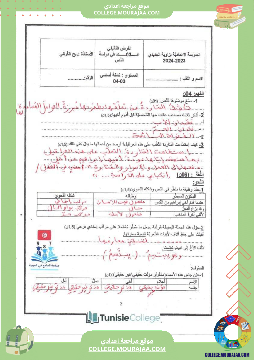 فرض_تأليفي_الثامنة_العربية_الثلاثي_الثالث