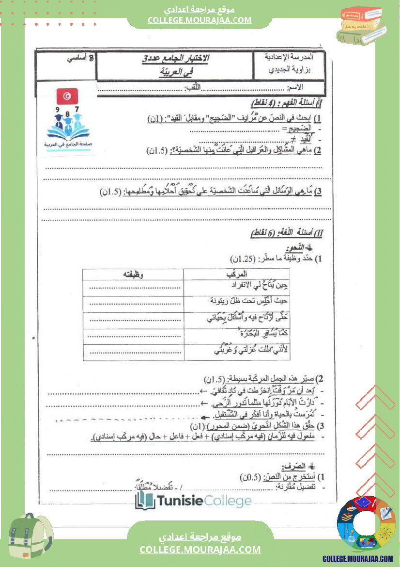 فرض تأليفي الثامنة العربية ثلاثي ثالث