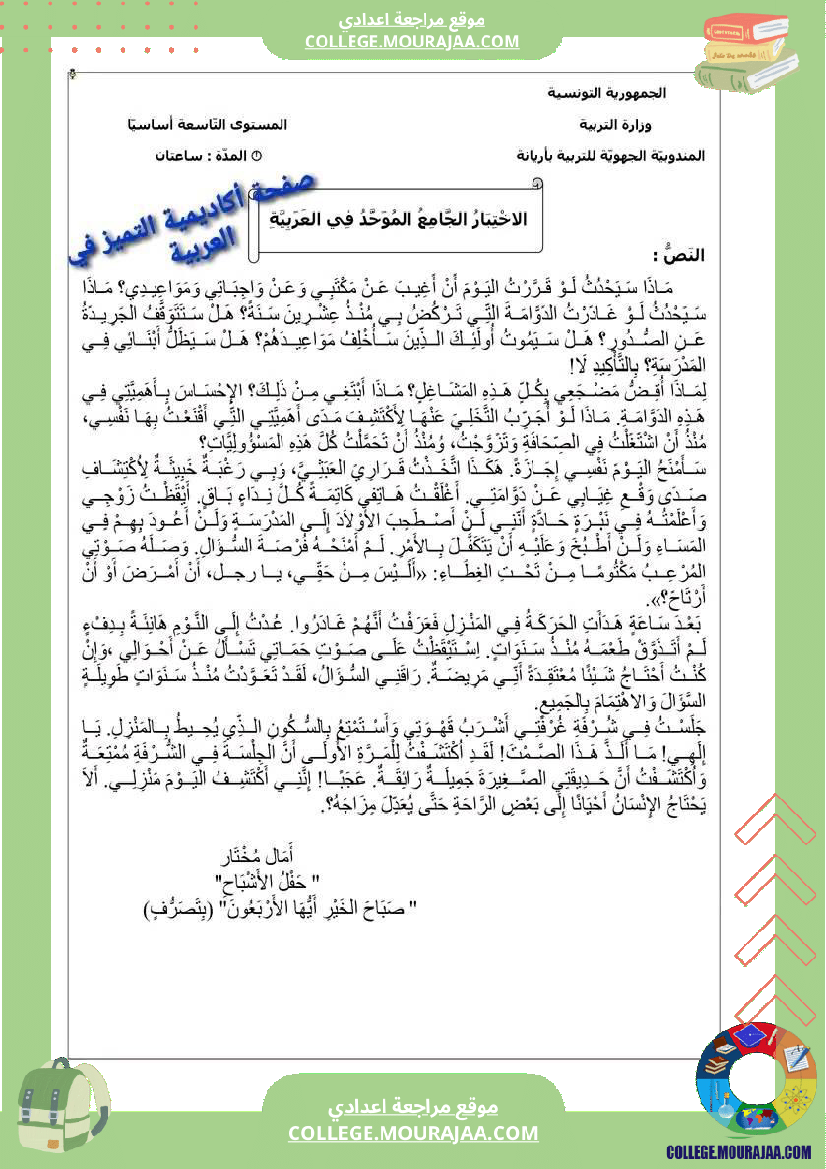 فرض تأليفي سنة الثامنة العربية الثلاثي الثالث