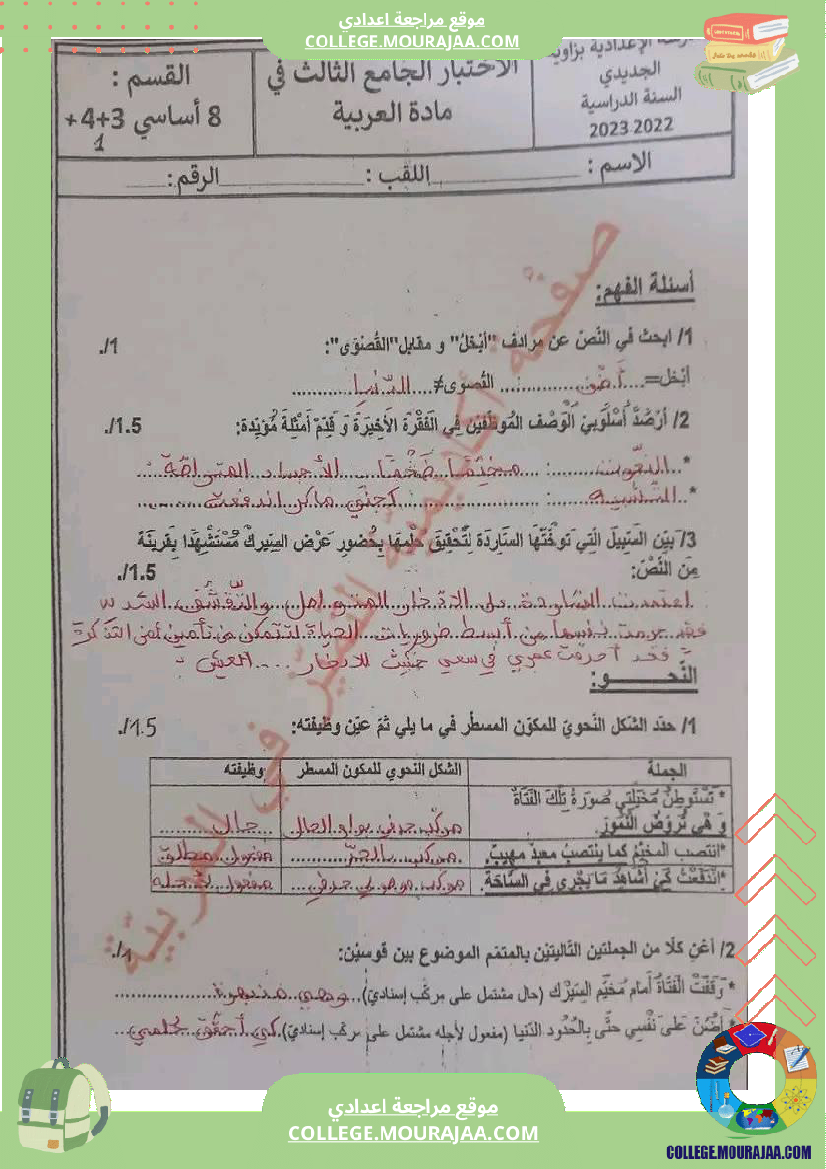 فرض_تأليفي_سنة_الثامنة_العربية_الثلاثي_الثالث