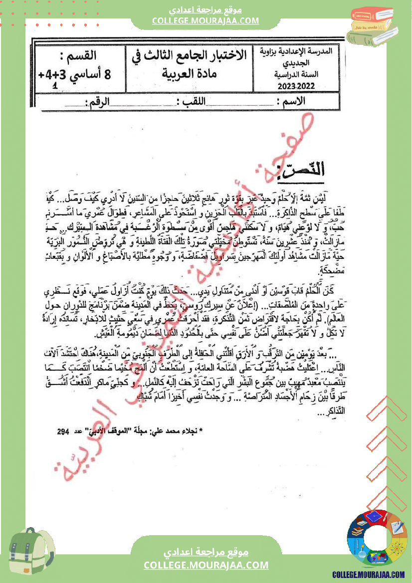 فرض_تأليفي_سنة_الثامنة_العربية_الثلاثي_الثالث