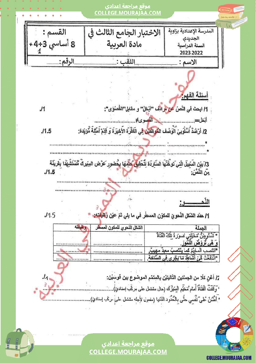 فرض_تأليفي_سنة_الثامنة_العربية_الثلاثي_الثالث