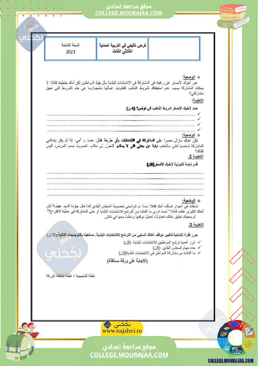 فرض_تأليفي_الثامنة_التربية_المدنية_الثلاثي_الثالث