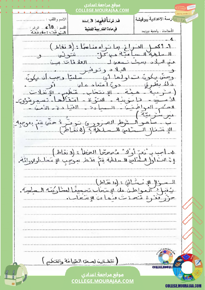 فرض تأليفي سنة الثامنة التربية المدنية الثلاثي الثالث