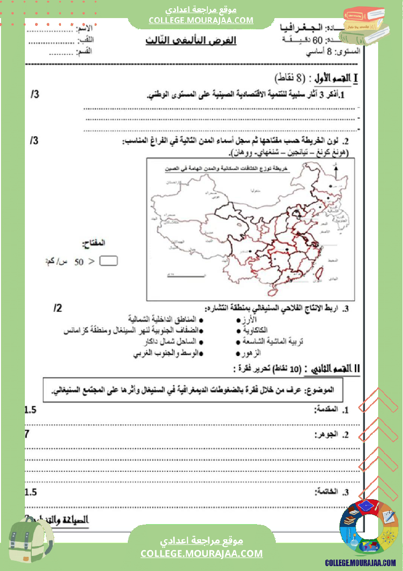 فرض تأليفي الثامنة في الجغرافيا الثلاثي الثالث