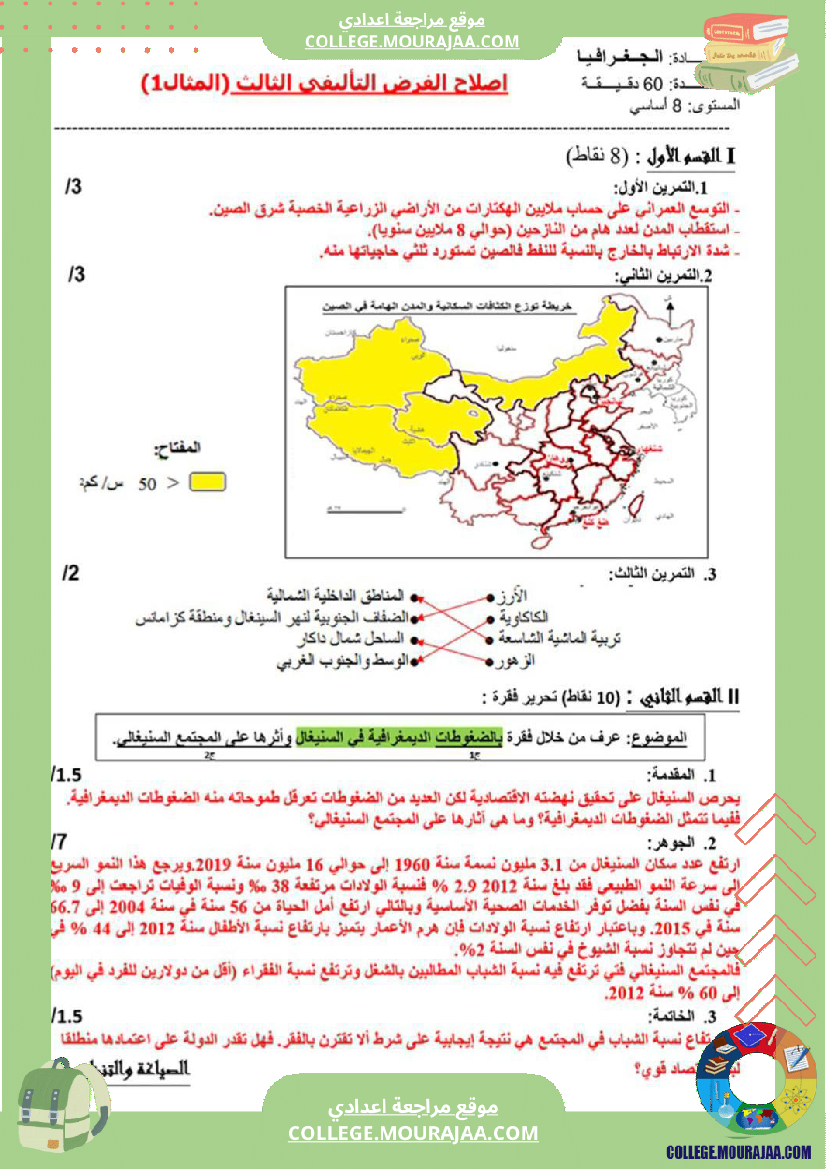 فرض_تأليفي_الثامنة_في_الجغرافيا_الثلاثي_الثالث