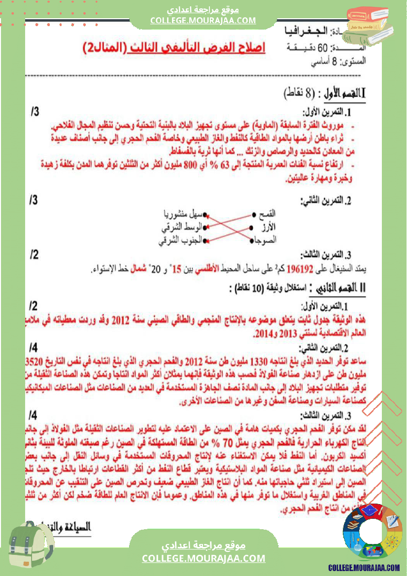فرض_تأليفي_الثامنة_في_الجغرافيا_الثلاثي_الثالث