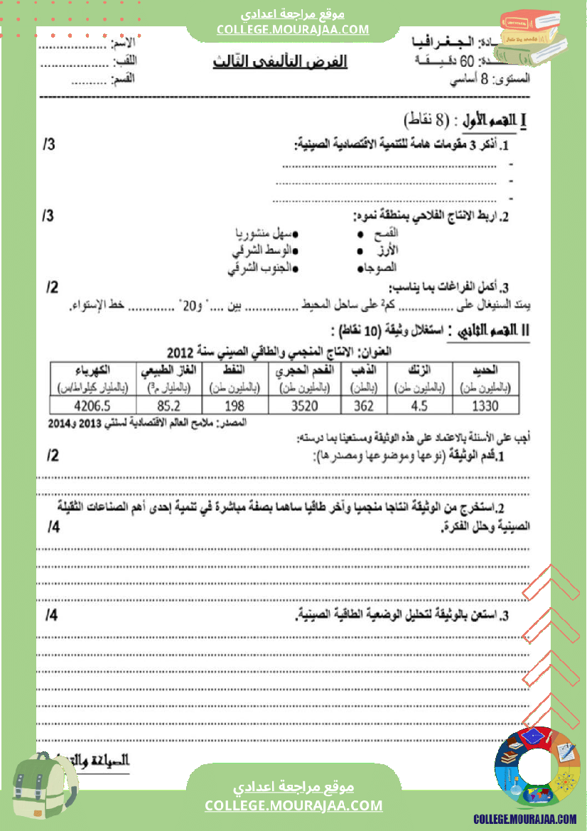 فرض_تأليفي_سنة_الثامنة_الجغرافيا_الثلاثي_الثالث