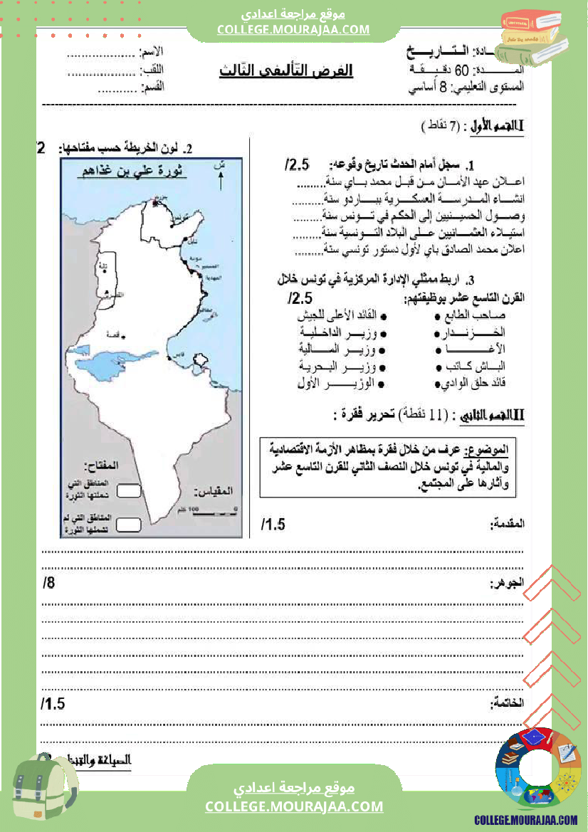 فرض تأليفي الثامنة في التاريخ الثلاثي الثالث