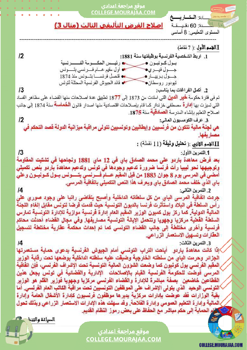 فرض_تأليفي_الثامنة_في_التاريخ_الثلاثي_الثالث