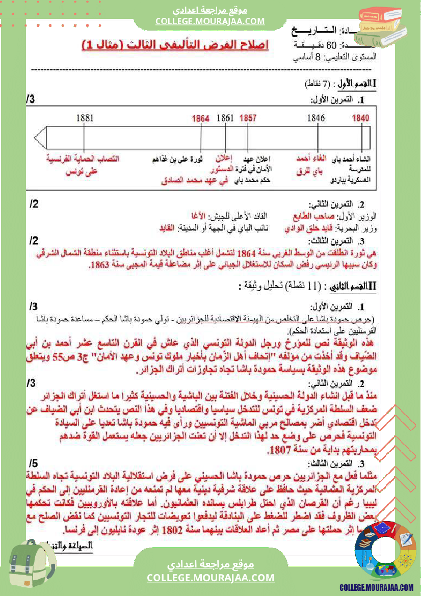 فرض_تأليفي_الثامنة_في_التاريخ_الثلاثي_الثالث