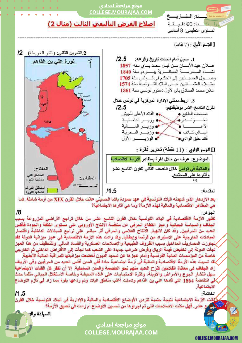 فرض_تأليفي_سنة_الثامنة_التاريخ_الثلاثي_الثالث
