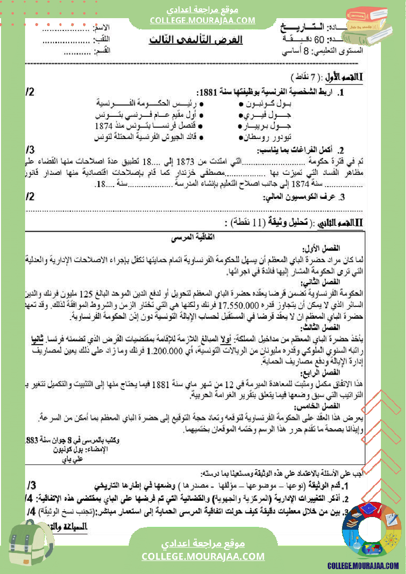فرض_تأليفي_سنة_الثامنة_التاريخ_الثلاثي_الثالث