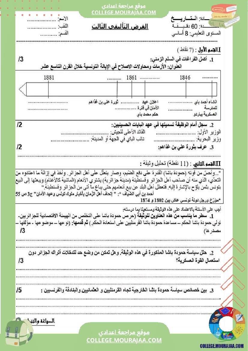 فرض_تأليفي_سنة_الثامنة_التاريخ_الثلاثي_الثالث