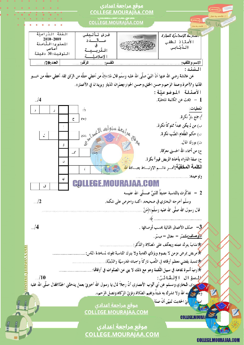 فرض_تأليفي_الثامنة_التربية_الاسلامية_الثلاثي_الثالث