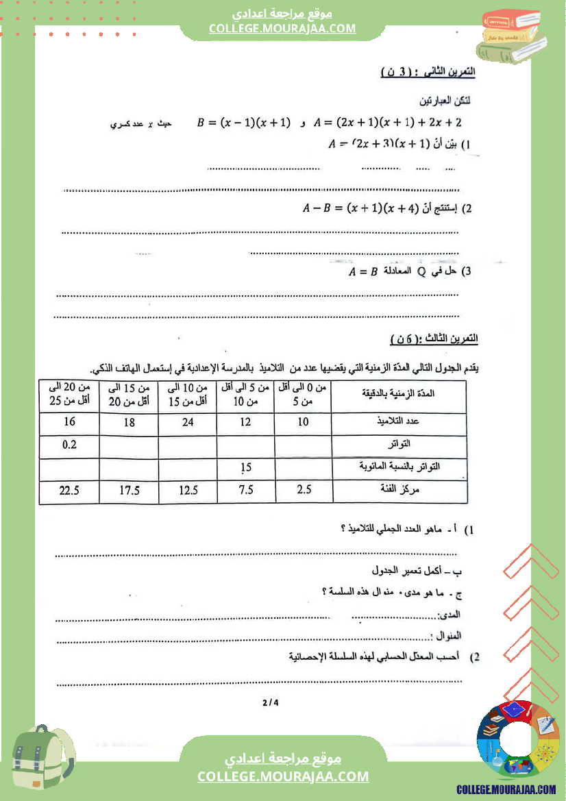 فرض_تأليفي_الثامنة_الرياضيات_الثلاثي_الثالث