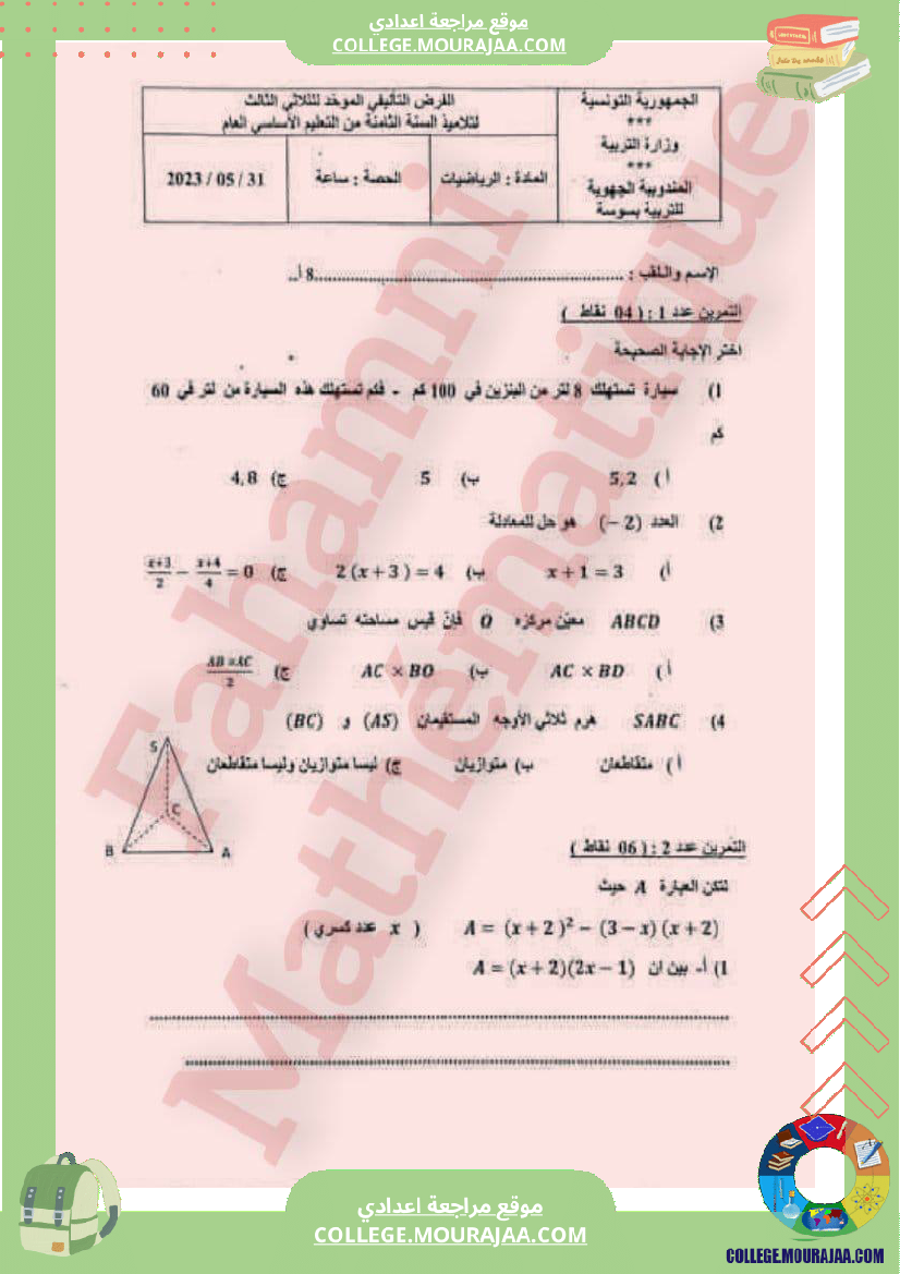 فرض تأليفي الثامنة الرياضيات ثلاثي 3