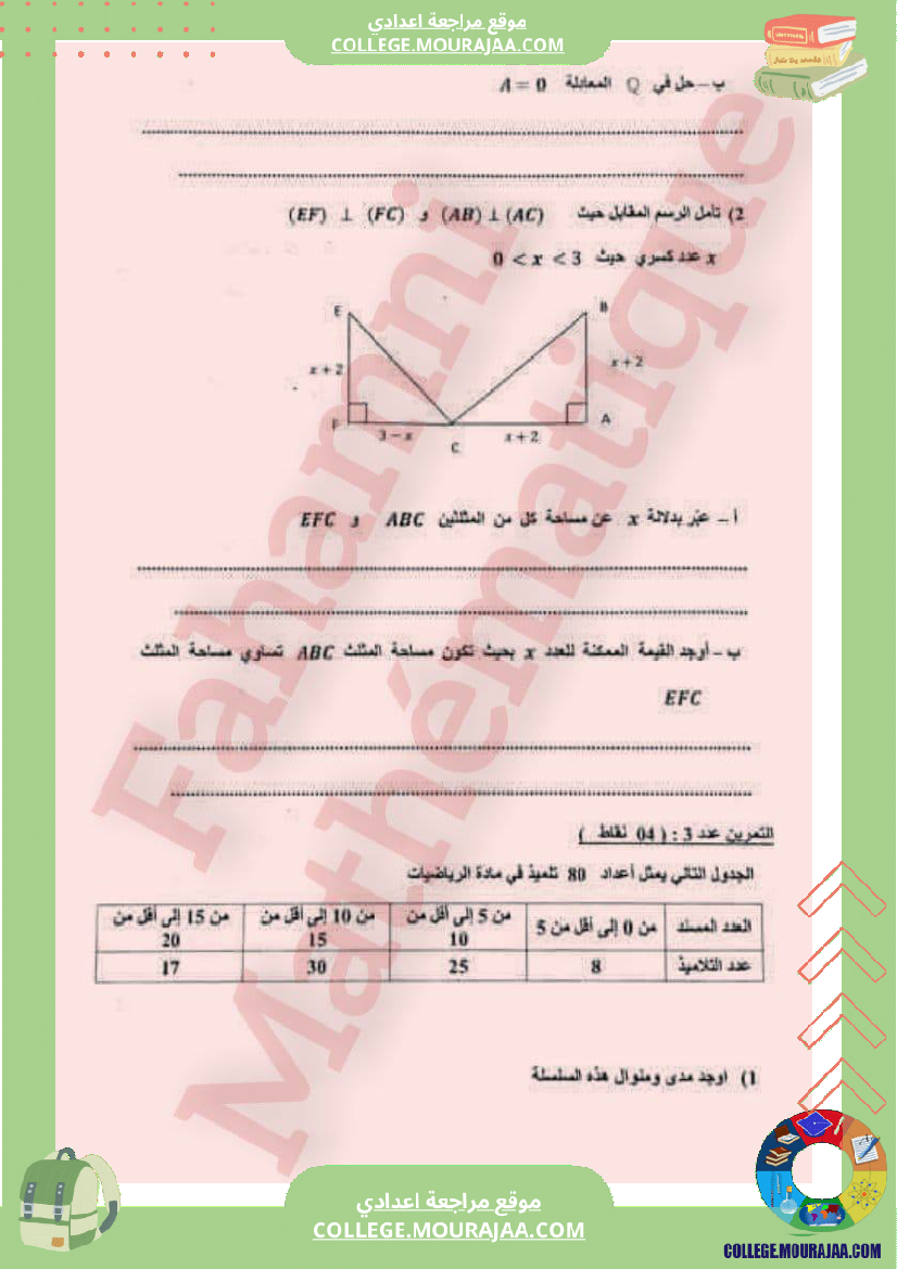 فرض_تأليفي_الثامنة_الرياضيات_ثلاثي_3