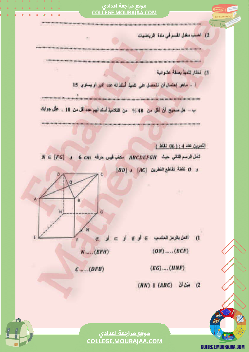 فرض_تأليفي_الثامنة_الرياضيات_ثلاثي_3