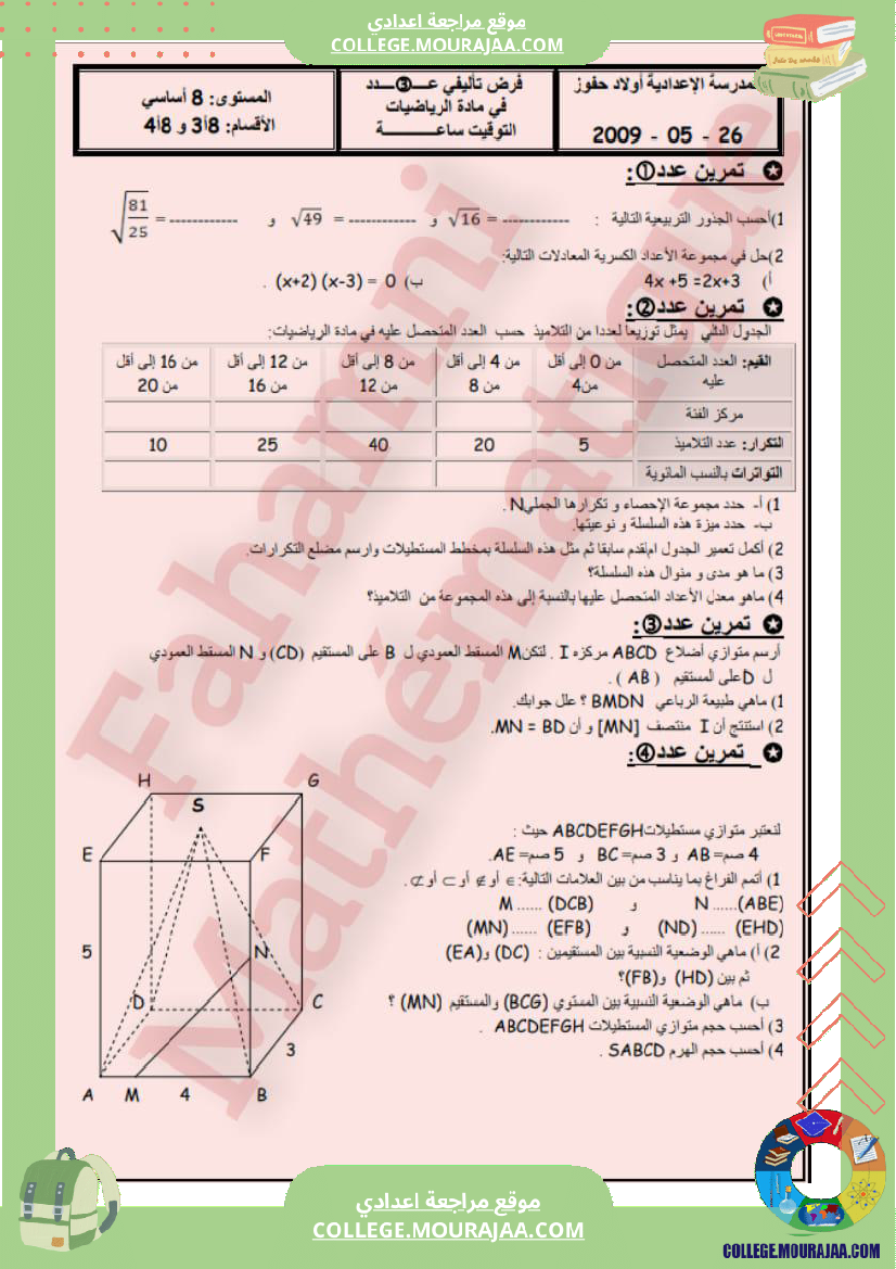 فرض_تأليفي_الثامنة_الرياضيات_ثلاثي_3