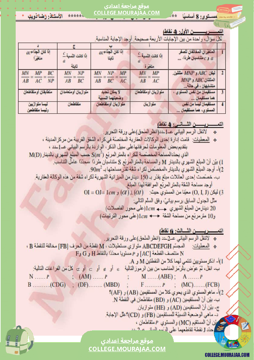 فرض_تأليفي_الثامنة_الرياضيات_ثلاثي_3