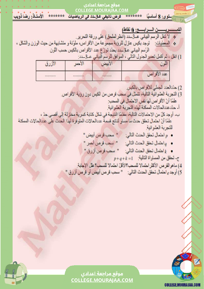 فرض_تأليفي_الثامنة_الرياضيات_ثلاثي_3